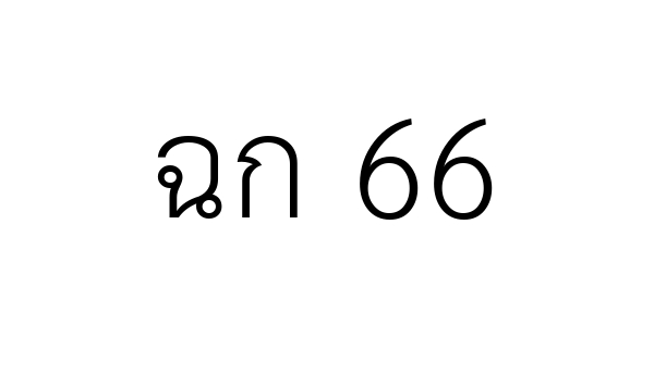 ฉก 66